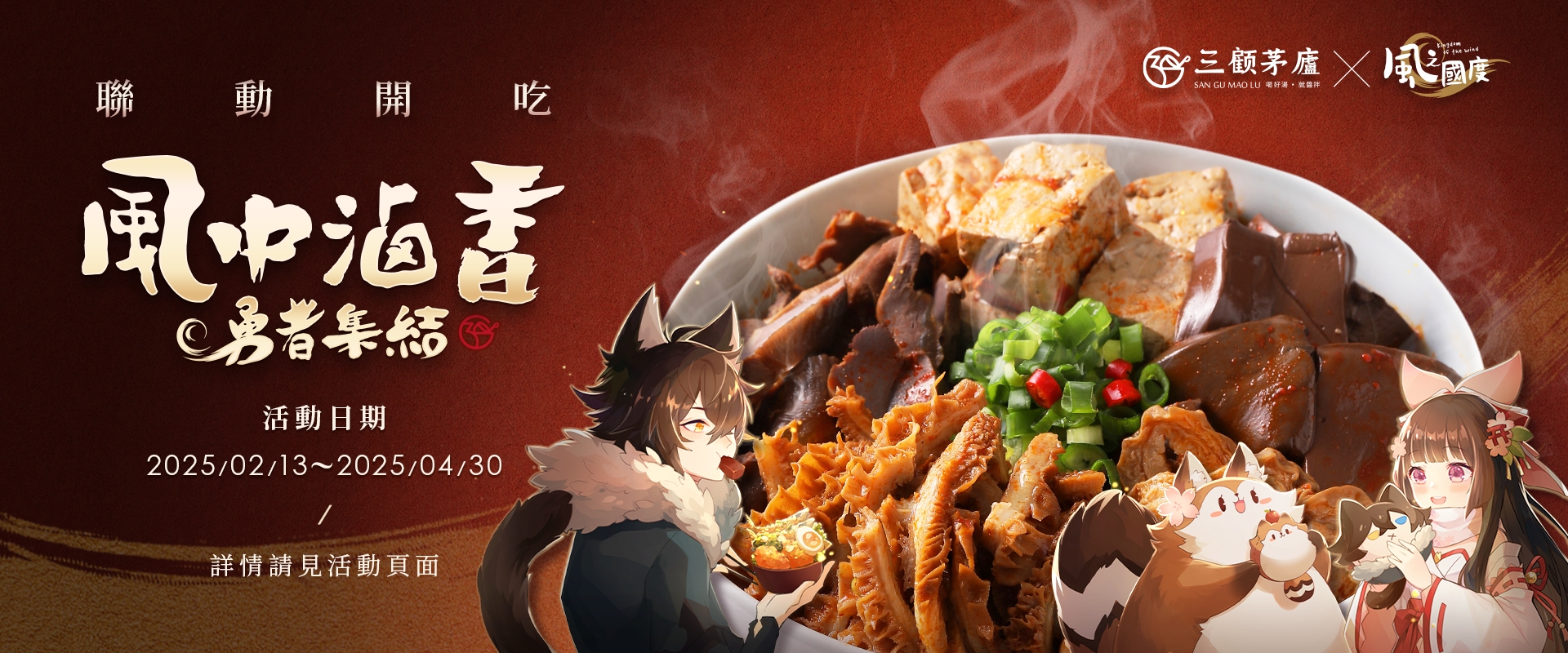 三顧茅廬 x 風之國度 風中飄香~勇者集結