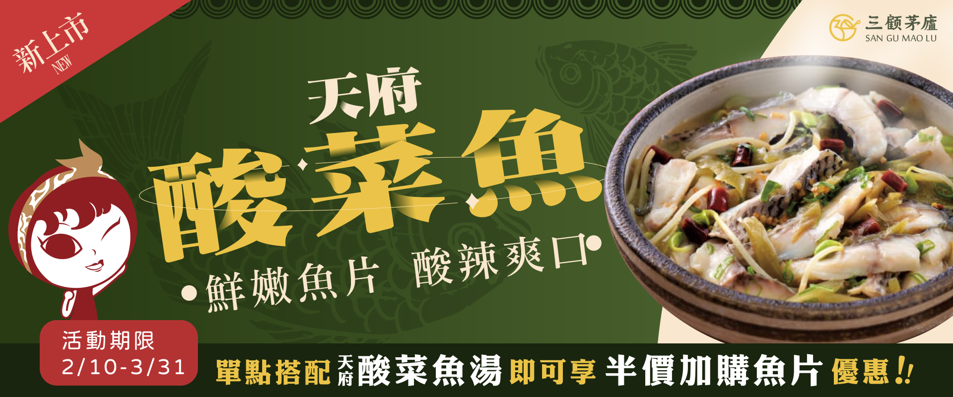 全新新品!酸菜魚湯上市