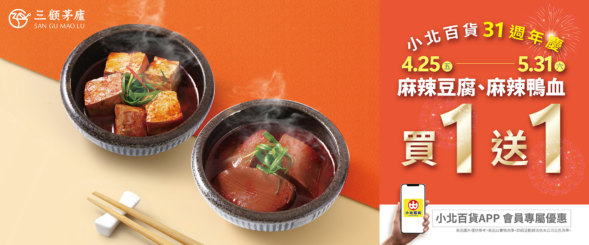三顧茅廬 X 小北百貨31週年慶