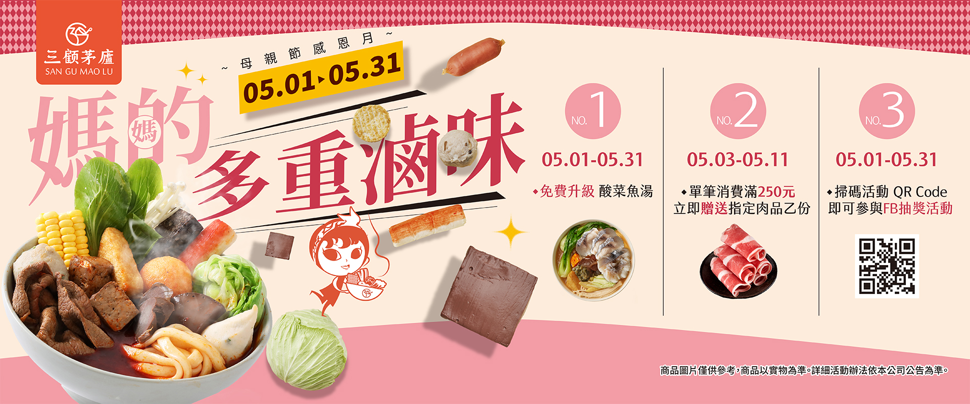 五月全店行銷_媽的多重滷味