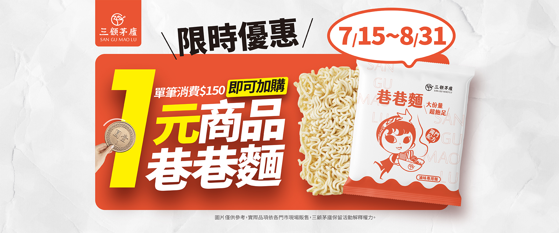 FUN暑假限時優惠_1元巷巷麵!!