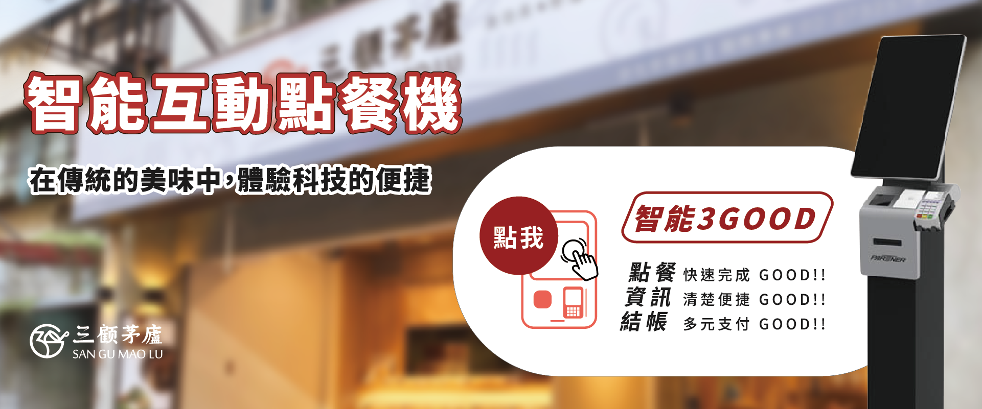 智能互動點餐機