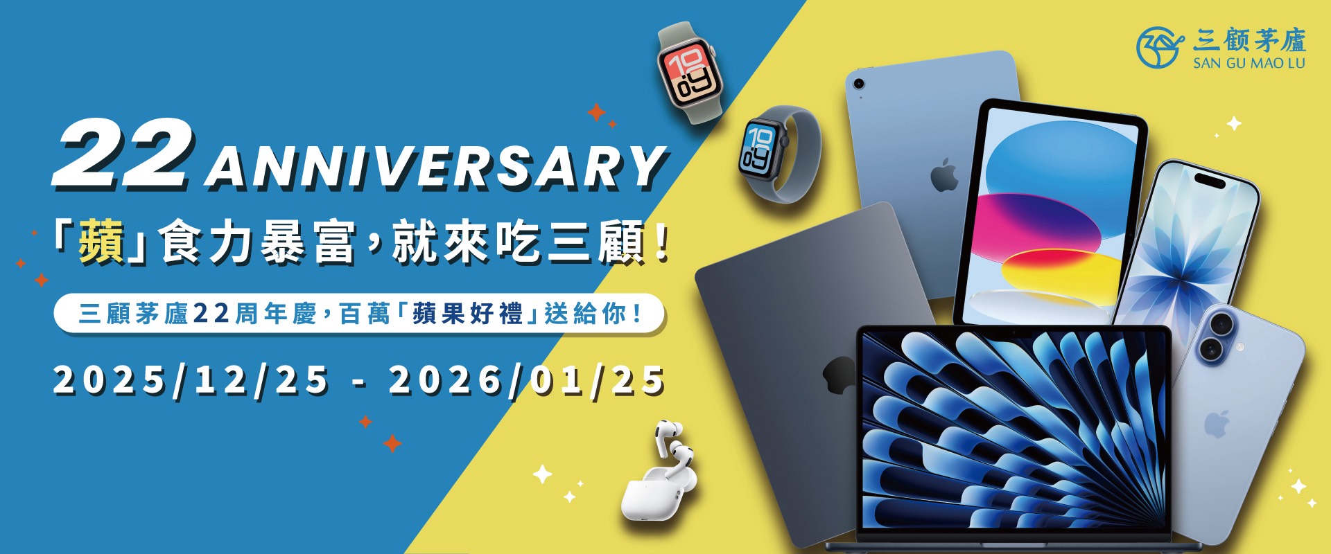 三顧茅廬22周年慶