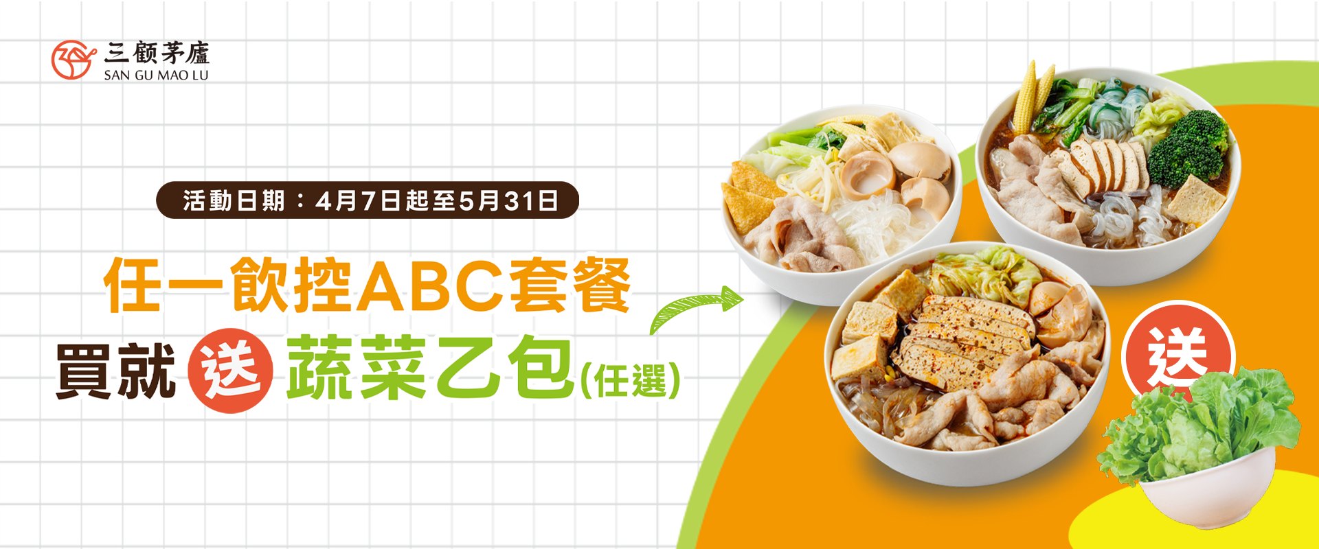 飲控套餐送菜活動