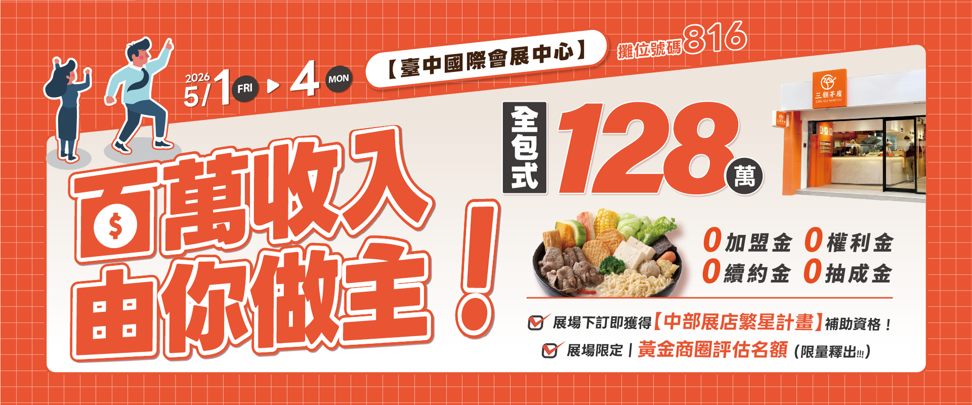 2026台中加盟展128萬