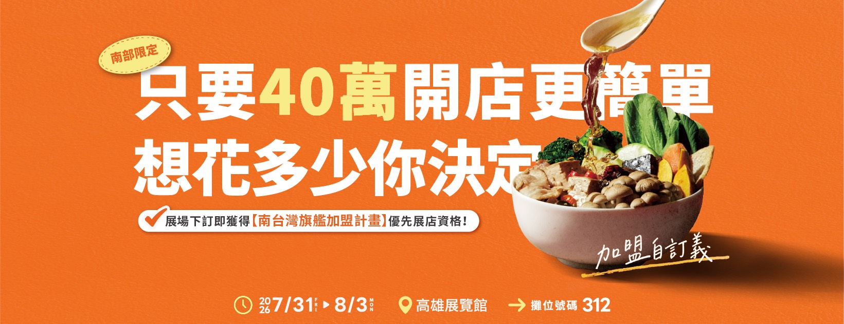 2026高雄加盟展只要40萬