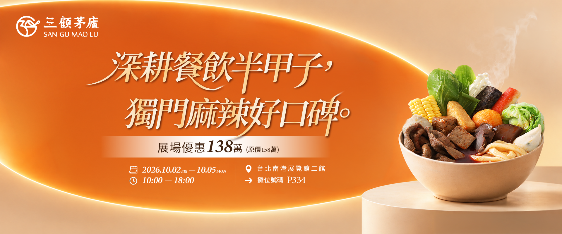 三顧茅廬｜2026台灣世界連鎖加盟大展