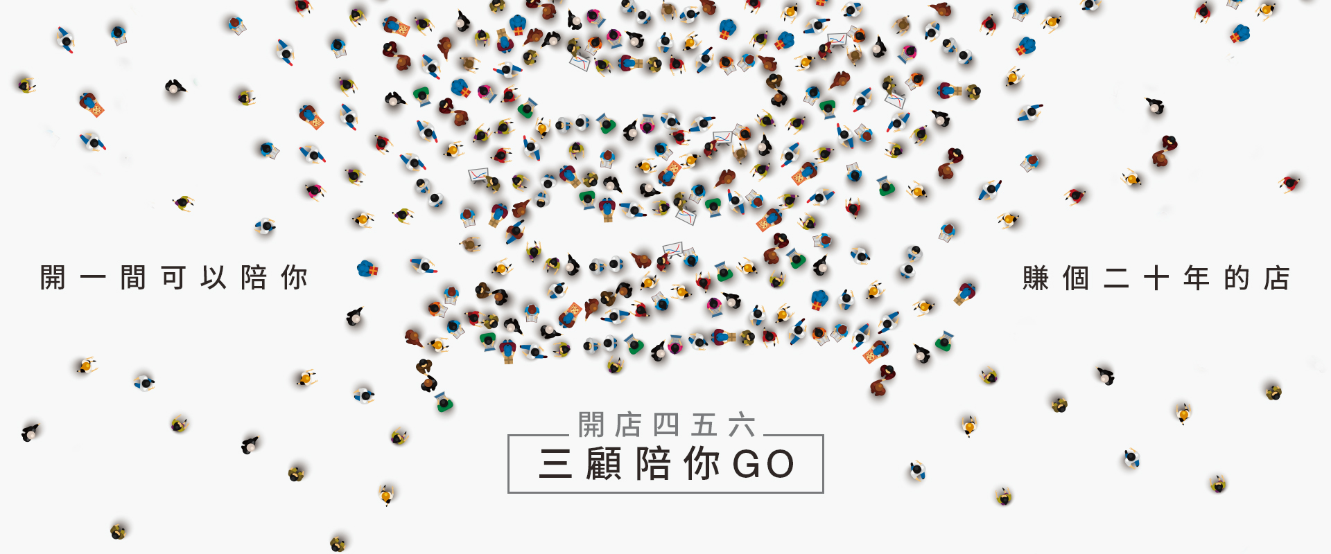 三顧陪你GO